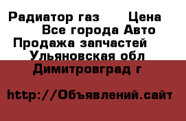 Радиатор газ 66 › Цена ­ 100 - Все города Авто » Продажа запчастей   . Ульяновская обл.,Димитровград г.